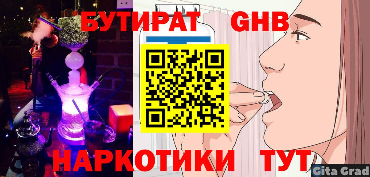 БУТИРАТ вода  Вход с VPN  Удомля 